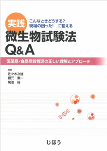 実践 微生物試験法Q&A（平成29年4月25日発行、株式会社じほう）